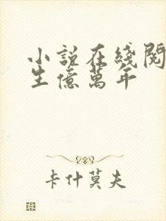 小说在线阅读长生亿万年