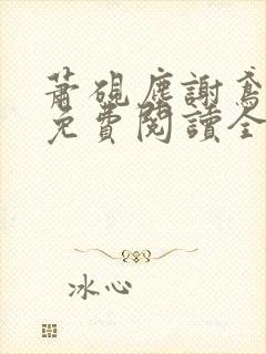 萧砚尘谢鸢小说免费阅读全文无弹窗