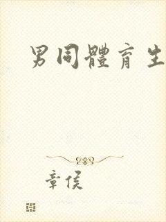 男同体育生互操