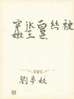 穿jk白丝被粉嫩玉足封面