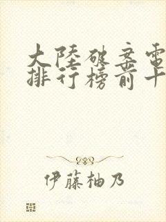 大陆破案电视剧排行榜前十名