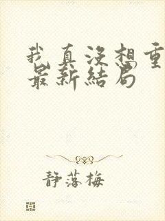 我真没想重生啊最新结局封面