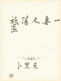 放荡人妻一区二区