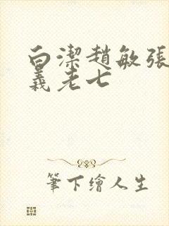 白洁赵敏张倩高义老七