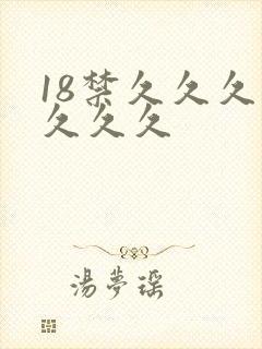 18禁久久久久久久久