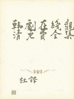 韩剧在线观看高清免费全集