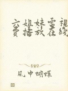 六姐妹电视剧免费播放在线观看