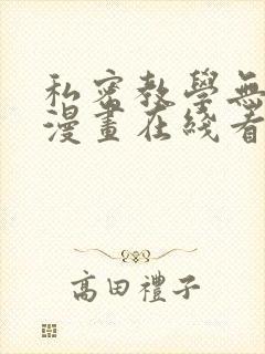 私密教学无删减漫画在线看