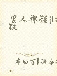 男人裸体j|摔跤