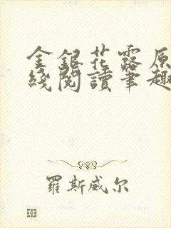 金银花露原文在线阅读笔趣阁