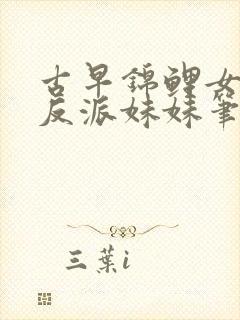 古早锦鲤女主的反派妹妹笔趣阁