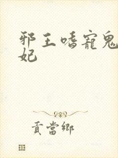 邪王嗜宠鬼医王妃