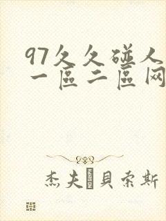 97久久碰人妻一区二区网