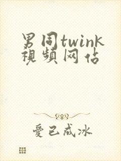 男同twink视频网站