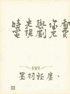 时光与你都很甜电视剧免费封面