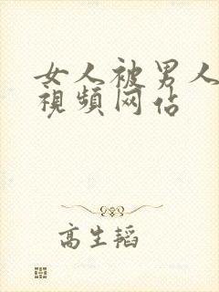 女人被男人操的视频网站