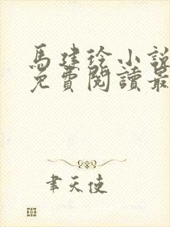 马建玲小说全文免费阅读最新章节封面