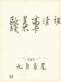 欧美高清视频在线不卡