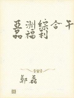 亚洲综合午夜精品福利