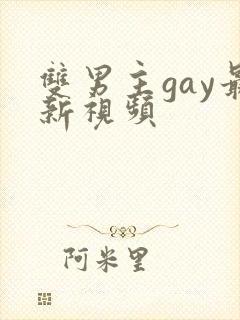 双男主gay最新视频