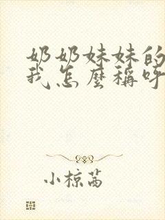 奶奶妹妹的女儿我怎么称呼