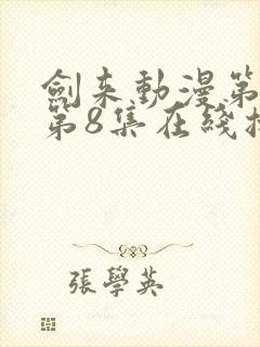 剑来动漫第二季第8集在线播放