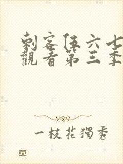 刺客伍六七免费观看第三季全集