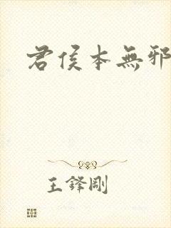 君侯本无邪删减