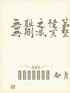 无耻之徒第7季无删减完整高清在线观看