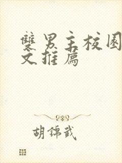 双男主校园甜宠文推荐封面