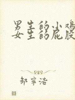 男生的小鸡插进女生的屁股里的视频