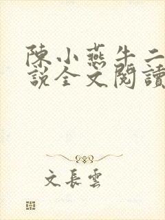 陈小燕牛二狗小说全文阅读