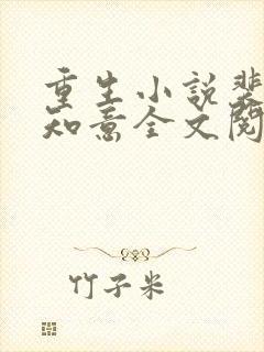 重生小说裴衍许知意全文阅读