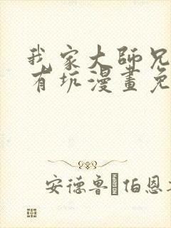 我家大师兄脑子有坑漫画免费阅读