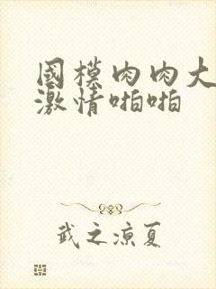 国模肉肉大尺度激情啪啪封面