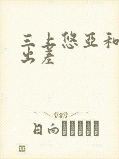 三上悠亚和下属出差封面