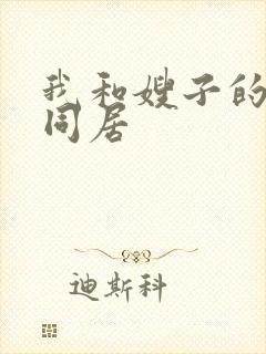 我和嫂子的日子同居