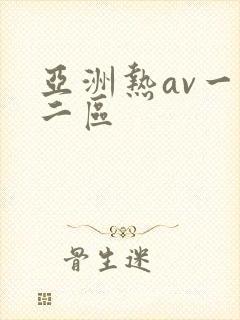 亚洲热av一区二区