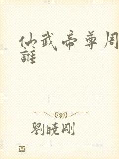 仙武帝尊周傲是谁