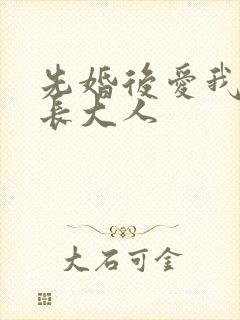 先婚后爱我的市长大人