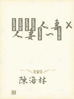 つまつま人妻×人妻ぱ～と