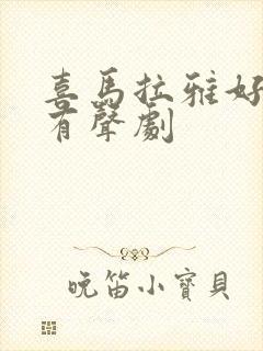 喜马拉雅好听的有声剧