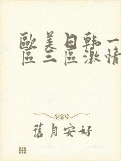 欧美日韩一区二区三区激情四射