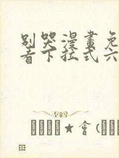 别哭漫画免费观看下拉式六漫画封面