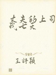 丈夫的上司侵犯我七天