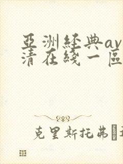 亚洲经典av高清在线一区二区三区在线观看