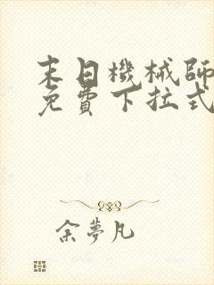 末日机械师漫画免费下拉式