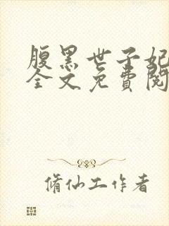 腹黑世子妃日常全文免费阅读