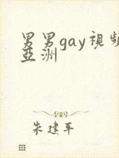 男男gay视频亚洲