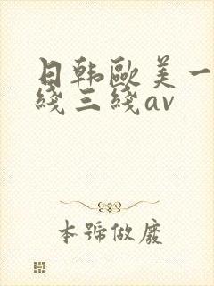 日韩欧美一线二线三线av